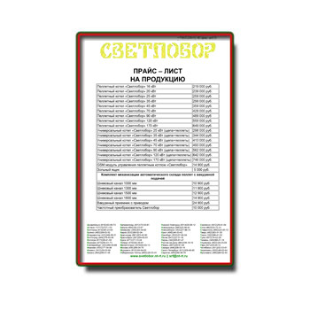 لیست قیمت تجهیزات SVETLOBOR марки СВЕТЛОБОР
